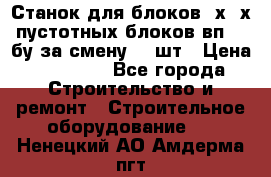 Станок для блоков 2х-4х пустотных блоков вп600 бу за смену 800шт › Цена ­ 70 000 - Все города Строительство и ремонт » Строительное оборудование   . Ненецкий АО,Амдерма пгт